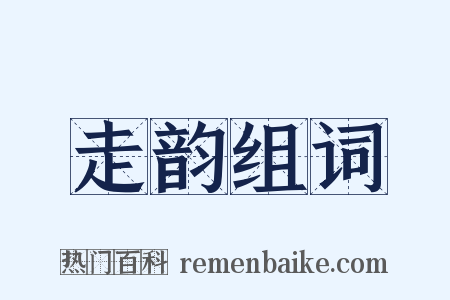 走韵组词是什么意思的图片